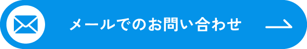 メールでのお問い合わせ