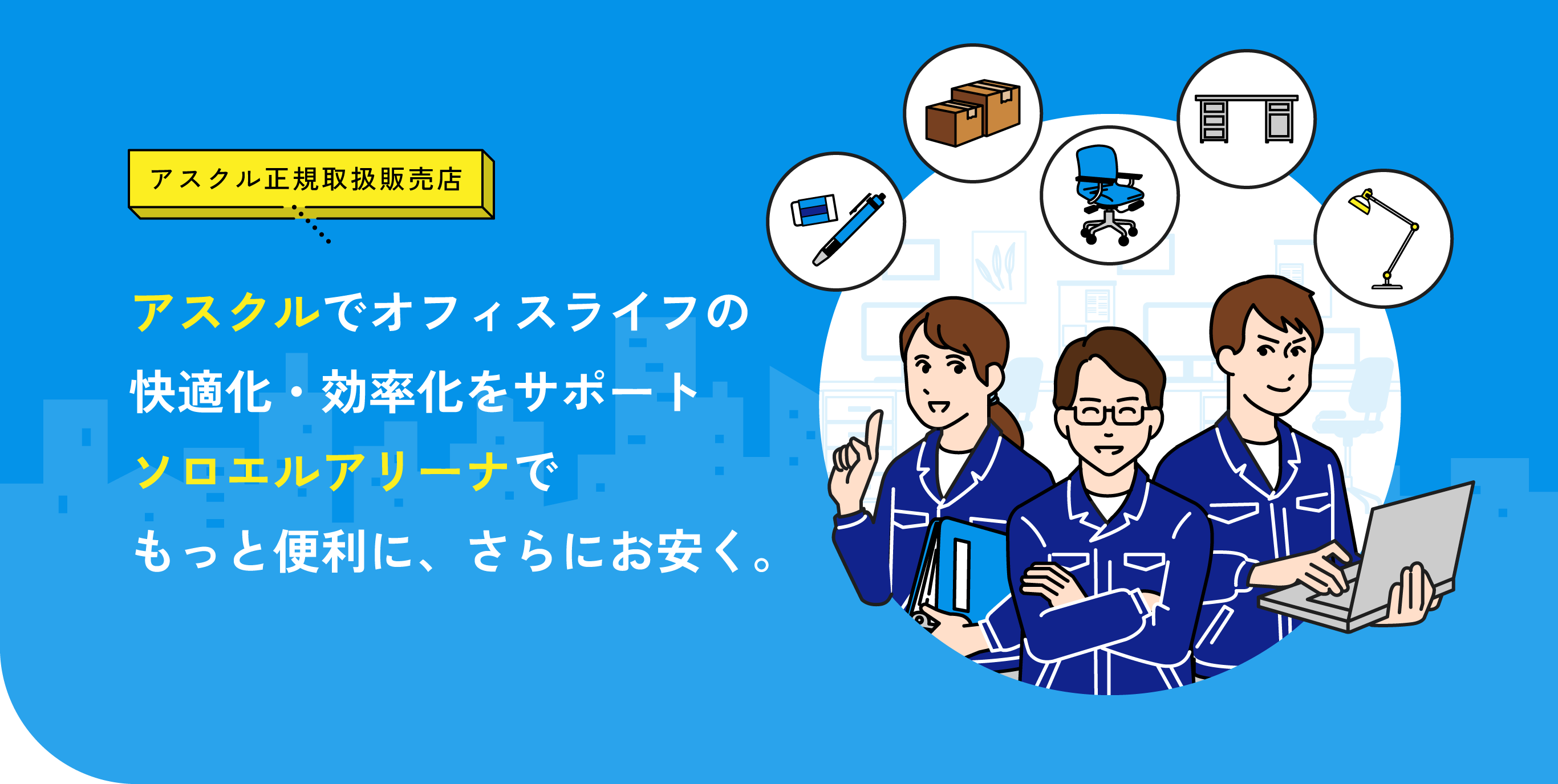 日商通信事務機株式会社はアスクル正規取扱販売店です。アスクルでオフィスライフの快適化・効率化をサポート。ソロエルアリーナでもっと便利に、さらにお安く。