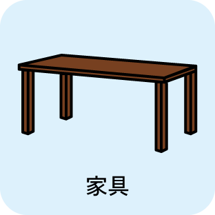 家具